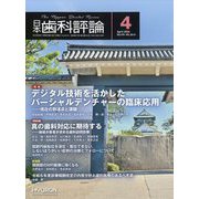 日本歯科評論 2024年 04月号 [雑誌]