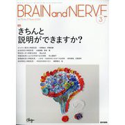 BRAIN AND NERVE (ブレイン・アンド・ナーヴ) - 神経研究の進歩 2024年 03月号 [雑誌]