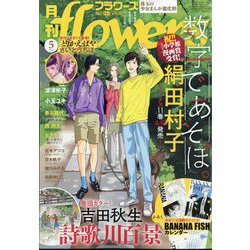 ヨドバシ.com - 月刊 flowers (フラワーズ) 2024年 05月号 [雑誌] 通販