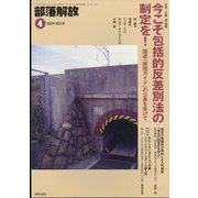 部落解放 2024年 04月号 [雑誌]