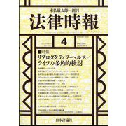 法律時報 2024年 04月号 [雑誌]