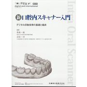 新口腔内スキャナー入門 デジタル印象採得の基礎と臨床 2024年 03月号 [雑誌]
