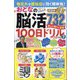 物忘れや認知症に効く頭体操!おとなの脳活100日ドリル 2024年 05月号 [雑誌]