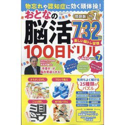 物忘れや認知症に効く頭体操!おとなの脳活100日ドリル 2024年 05月号 [雑誌]