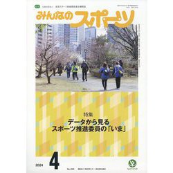 みんなのスポーツ 2024年 04月号 [雑誌]