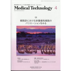 Medical Technology (メディカル テクノロジー) 2024年 04月号 [雑誌]