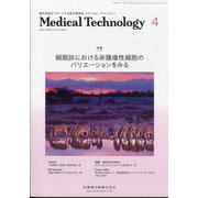 Medical Technology (メディカル テクノロジー) 2024年 04月号 [雑誌]