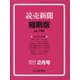 読売新聞縮刷版 2024年 02月号 [雑誌]