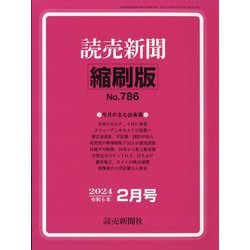 読売新聞縮刷版 2024年 02月号 [雑誌]