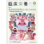 臨床栄養 2024年 04月号 [雑誌]