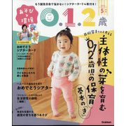 あそびと環境0・1・2歳 2024年 05月号 [雑誌]