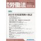 季刊 労働法 2024年 04月号 [雑誌]