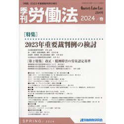 季刊 労働法 2024年 04月号 [雑誌]