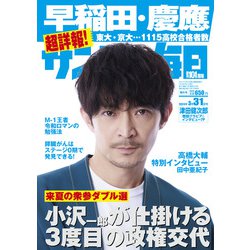サンデー毎日 2024年 3/31号 [雑誌]