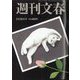週刊文春 2024年 3/28号 [雑誌]