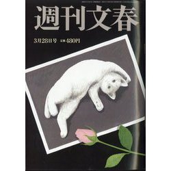 週刊文春 2024年 3/28号 [雑誌]