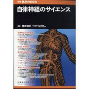 自律神経のサイエンス   2024年 3/20号 [雑誌]