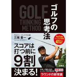 ゴルフの思考法―GOLF THINKING METHOD [単行本]