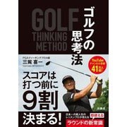 ゴルフの思考法―GOLF THINKING METHOD [単行本]