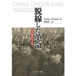 脱線した革命―毛沢東時代の中国 [単行本]