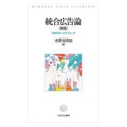 統合広告論［新版］－実践秩序へのアプローチ [単行本]
