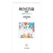 統合広告論［新版］－実践秩序へのアプローチ [単行本]