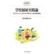 学校福祉実践論―子どもにとってしあわせな学校をつくる多職種協働(新・MINERVA福祉ライブラリー) [全集叢書]
