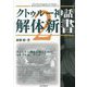 クトゥルー神話解体新書〈2〉 [単行本]