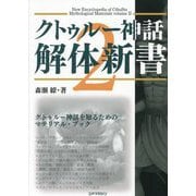 クトゥルー神話解体新書〈2〉 [単行本]