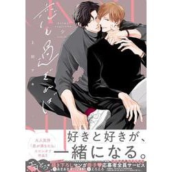 恋も過ぎれば(drap COMICS DX) [コミック]