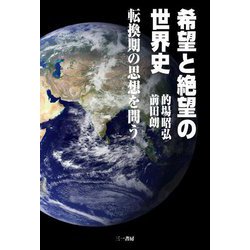 希望と絶望の世界史―転換期の思想を問う [単行本]