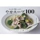 たんぱく質たっぷりやせスープ100 [単行本]