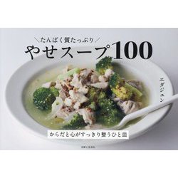 たんぱく質たっぷりやせスープ100 [単行本]