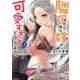 隣国から来た嫁が可愛すぎてどうしよう。〈2〉冬熊と呼ばれる俺のご褒美はプール付き別荘!?(PASH!文庫) [文庫]