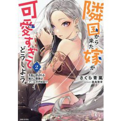 隣国から来た嫁が可愛すぎてどうしよう。〈2〉冬熊と呼ばれる俺のご褒美はプール付き別荘!?(PASH!文庫) [文庫]