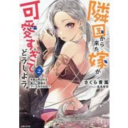 隣国から来た嫁が可愛すぎてどうしよう。〈2〉冬熊と呼ばれる俺のご褒美はプール付き別荘!?(PASH!文庫) [文庫]