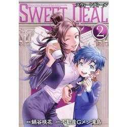 SWEET DEAL(スウィートディール) ２(PASH！コミックス) [コミック]