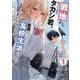 戦地から帰ってきたタカシ君。普通に高校生活を送りたい〈1〉(PASH!文庫) [文庫]