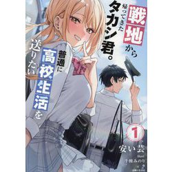 戦地から帰ってきたタカシ君。普通に高校生活を送りたい〈1〉(PASH!文庫) [文庫]