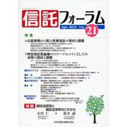 信託フォーラム Vol.21 [単行本]