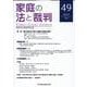 家庭の法と裁判（Family Court Journal）49号 [単行本]