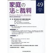 家庭の法と裁判（Family Court Journal）49号 [単行本]