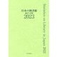 日本の図書館―統計と名簿〈2023〉 [単行本]