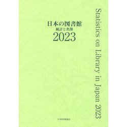 日本の図書館―統計と名簿〈2023〉 [単行本]