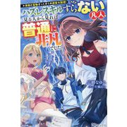 未知と宝物ざっくざくの迷宮大配信!―ハズレスキルすらない凡人、見る人から見れば普通に非凡でした(BKブックス) [単行本]