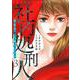 社内処刑人～彼女は敵を消していく～<３>(ぶんか社コミックス) [コミック]