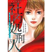 社内処刑人～彼女は敵を消していく～<３>(ぶんか社コミックス) [コミック]