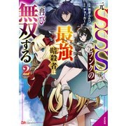 元ＳＳＳランクの最強暗殺者は再び無双する<２>(ＢＫコミックス) [コミック]