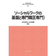 ソーシャルワークの基盤と専門職Ⅱ（専門）<8>(最新・はじめて学ぶ社会福祉) [全集叢書]