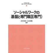 ソーシャルワークの基盤と専門職〈2〉(専門)(最新・はじめて学ぶ社会福祉) [全集叢書]